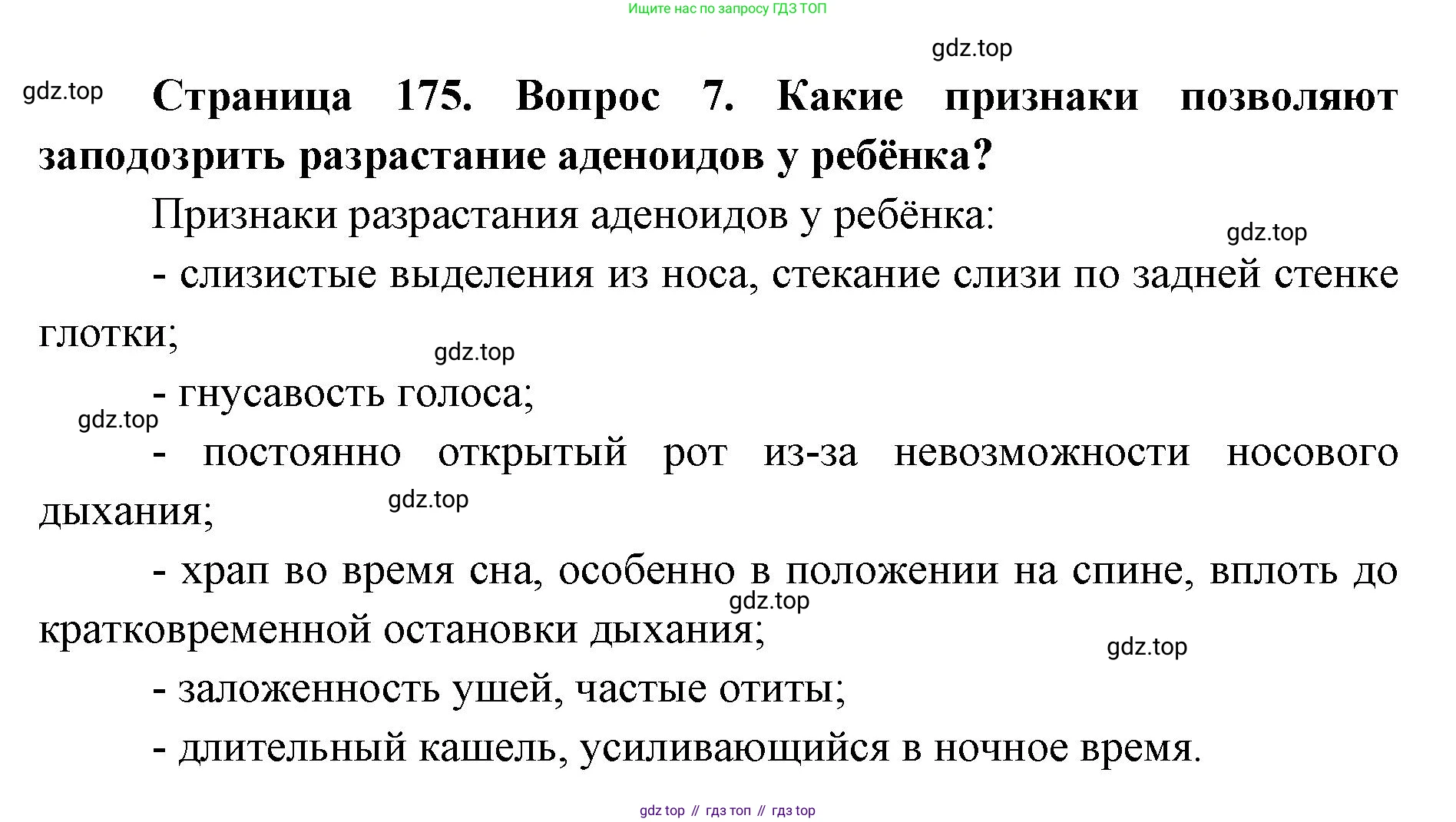 ГДЗ Биология, 9 класс Учебник, авторы: Колесов Дмитрий Васильевич, Маш Реми Давидович, Беляев Иван Николаевич, издательство Просвещение, Москва, 2021, белого цвета, страница 175, номер 7, Решение