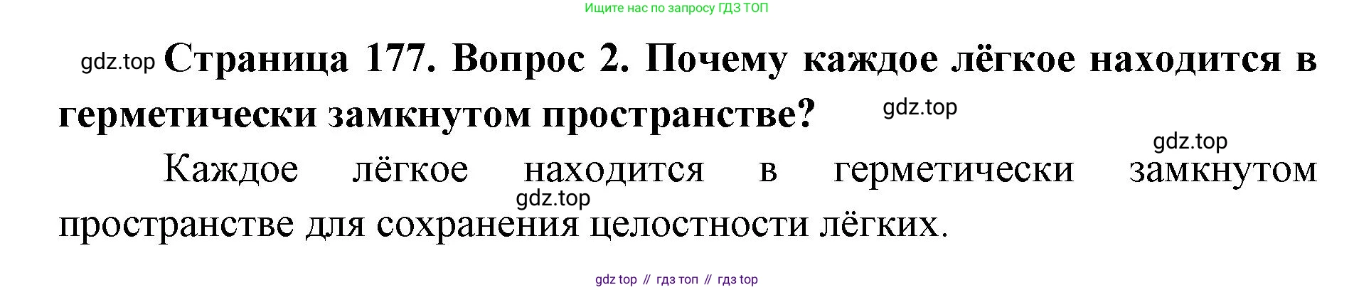 ГДЗ Биология, 9 класс Учебник, авторы: Колесов Дмитрий Васильевич, Маш Реми Давидович, Беляев Иван Николаевич, издательство Просвещение, Москва, 2021, белого цвета, страница 177, номер 2, Решение