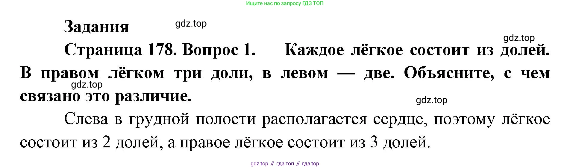 ГДЗ Биология, 9 класс Учебник, авторы: Колесов Дмитрий Васильевич, Маш Реми Давидович, Беляев Иван Николаевич, издательство Просвещение, Москва, 2021, белого цвета, страница 178, номер 1, Решение