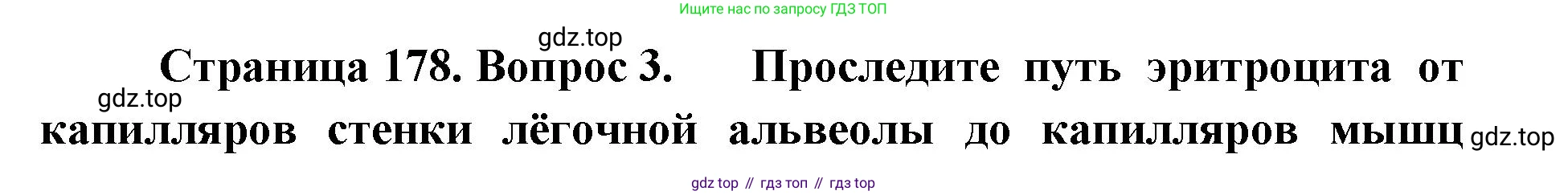 ГДЗ Биология, 9 класс Учебник, авторы: Колесов Дмитрий Васильевич, Маш Реми Давидович, Беляев Иван Николаевич, издательство Просвещение, Москва, 2021, белого цвета, страница 178, номер 3, Решение