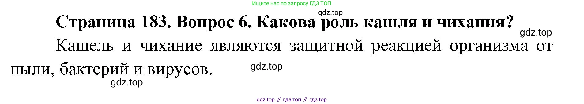 ГДЗ Биология, 9 класс Учебник, авторы: Колесов Дмитрий Васильевич, Маш Реми Давидович, Беляев Иван Николаевич, издательство Просвещение, Москва, 2021, белого цвета, страница 183, номер 6, Решение