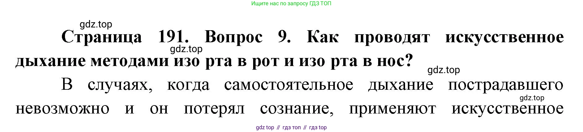 ГДЗ Биология, 9 класс Учебник, авторы: Колесов Дмитрий Васильевич, Маш Реми Давидович, Беляев Иван Николаевич, издательство Просвещение, Москва, 2021, белого цвета, страница 191, номер 9, Решение