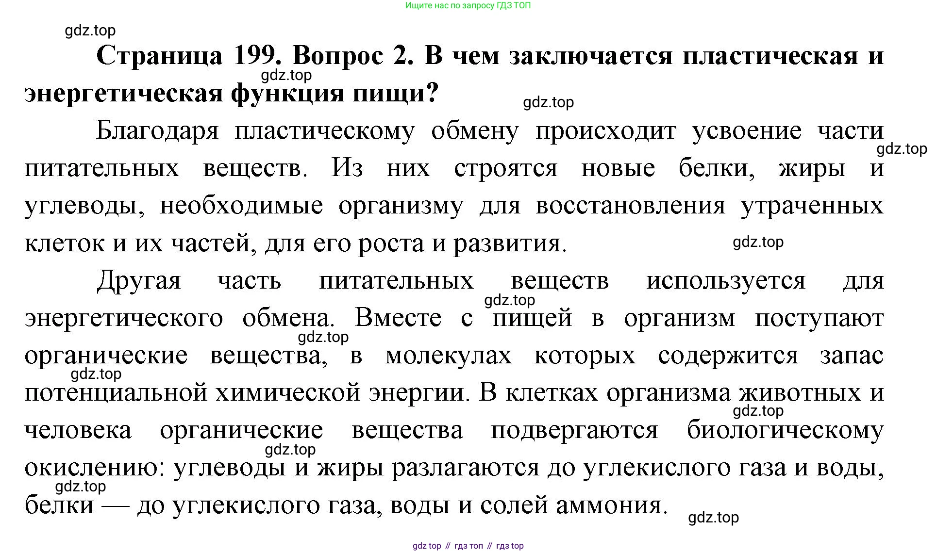 ГДЗ Биология, 9 класс Учебник, авторы: Колесов Дмитрий Васильевич, Маш Реми Давидович, Беляев Иван Николаевич, издательство Просвещение, Москва, 2021, белого цвета, страница 199, номер 2, Решение