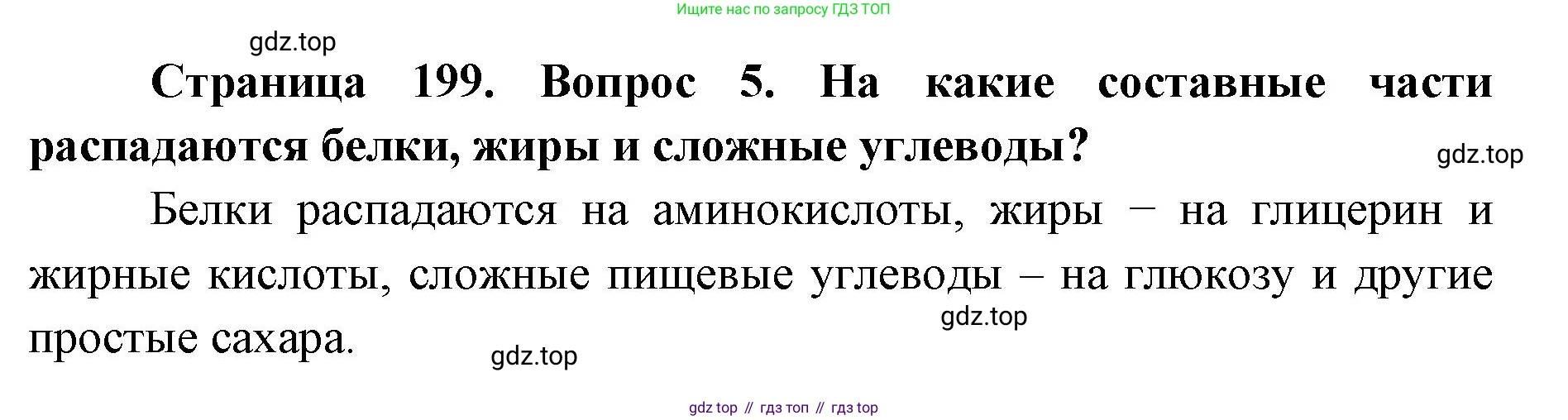 ГДЗ Биология, 9 класс Учебник, авторы: Колесов Дмитрий Васильевич, Маш Реми Давидович, Беляев Иван Николаевич, издательство Просвещение, Москва, 2021, белого цвета, страница 199, номер 5, Решение