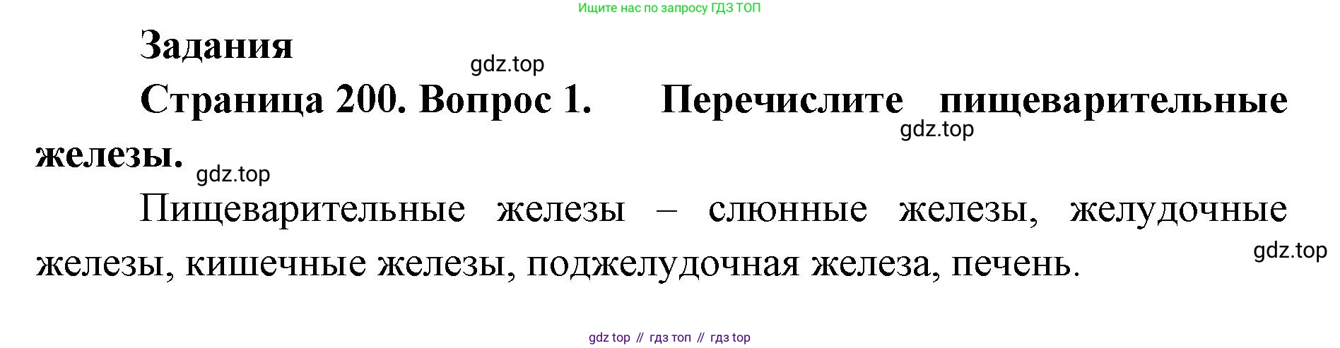 ГДЗ Биология, 9 класс Учебник, авторы: Колесов Дмитрий Васильевич, Маш Реми Давидович, Беляев Иван Николаевич, издательство Просвещение, Москва, 2021, белого цвета, страница 200, номер 1, Решение