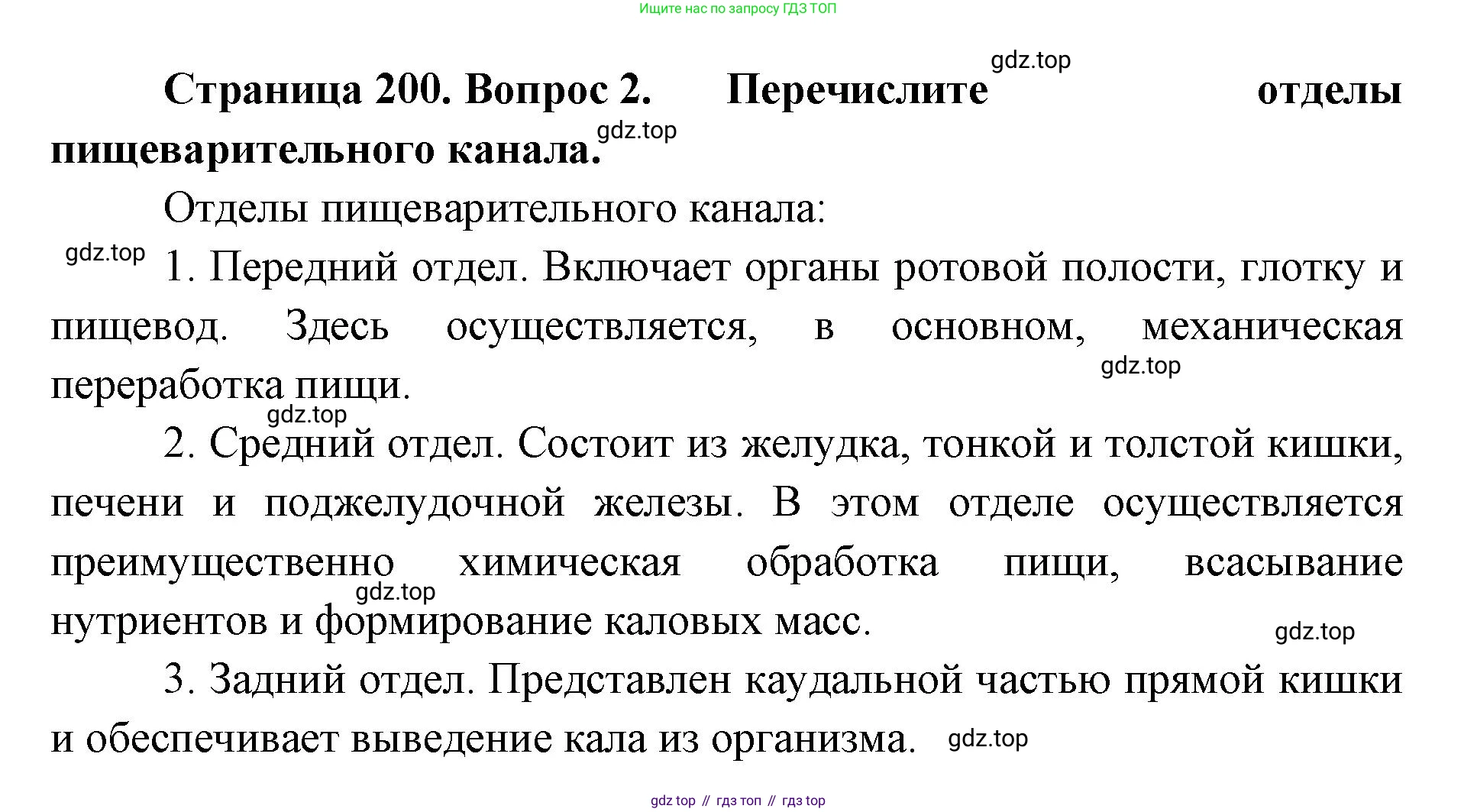 ГДЗ Биология, 9 класс Учебник, авторы: Колесов Дмитрий Васильевич, Маш Реми Давидович, Беляев Иван Николаевич, издательство Просвещение, Москва, 2021, белого цвета, страница 200, номер 2, Решение
