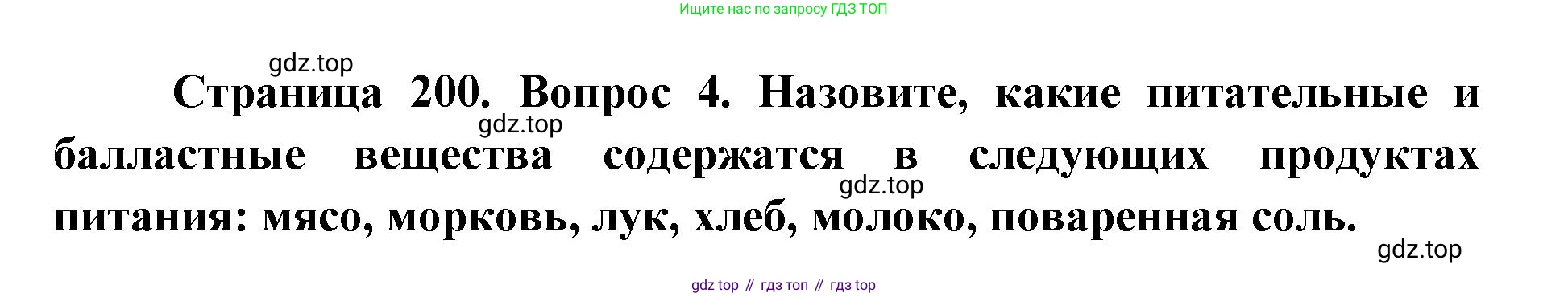 ГДЗ Биология, 9 класс Учебник, авторы: Колесов Дмитрий Васильевич, Маш Реми Давидович, Беляев Иван Николаевич, издательство Просвещение, Москва, 2021, белого цвета, страница 200, номер 4, Решение