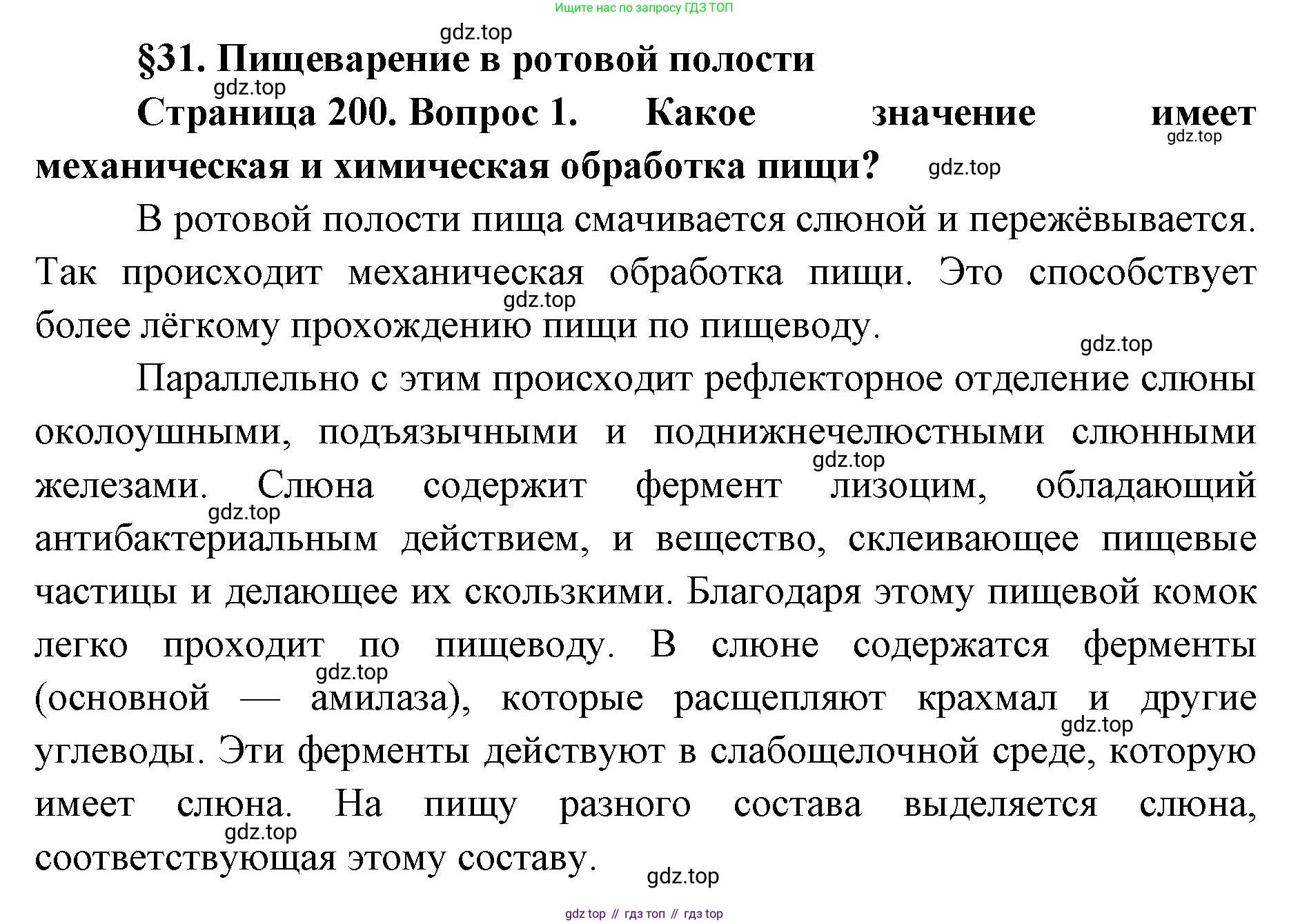 ГДЗ Биология, 9 класс Учебник, авторы: Колесов Дмитрий Васильевич, Маш Реми Давидович, Беляев Иван Николаевич, издательство Просвещение, Москва, 2021, белого цвета, страница 200, номер 1, Решение