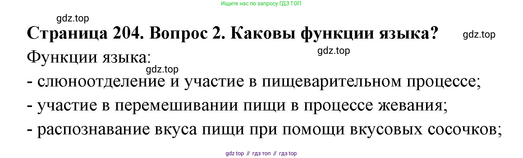 ГДЗ Биология, 9 класс Учебник, авторы: Колесов Дмитрий Васильевич, Маш Реми Давидович, Беляев Иван Николаевич, издательство Просвещение, Москва, 2021, белого цвета, страница 204, номер 2, Решение