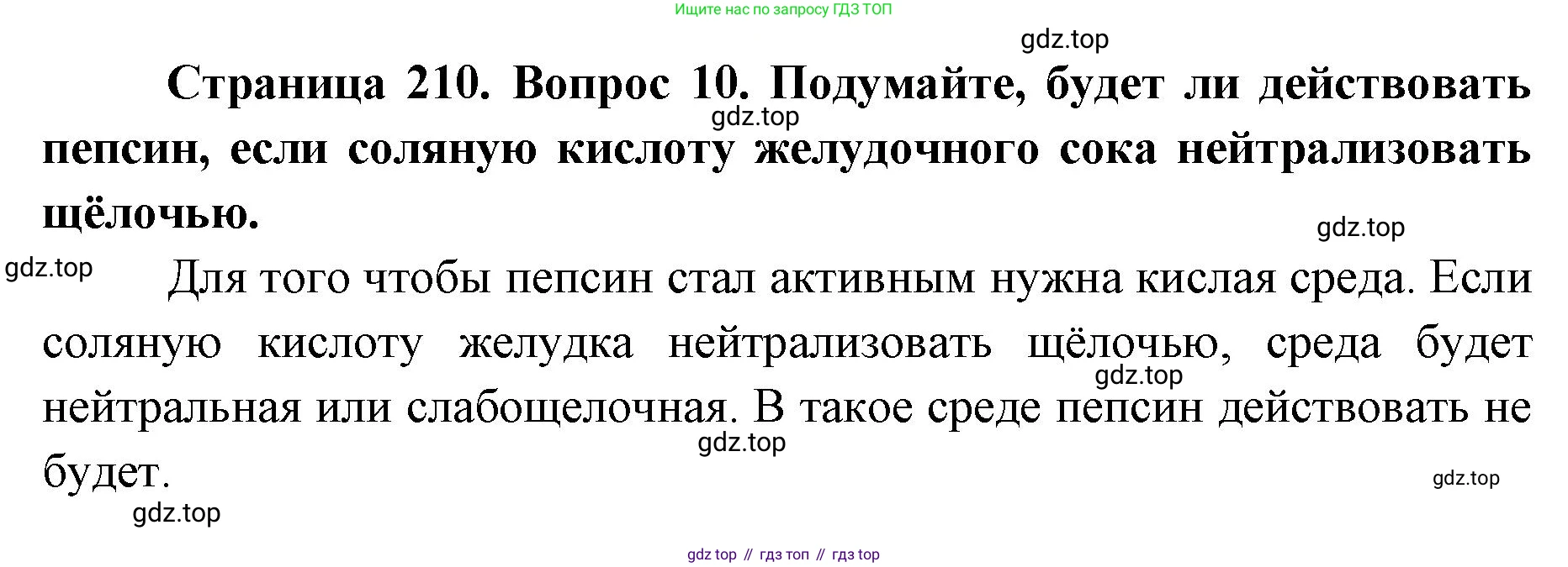 ГДЗ Биология, 9 класс Учебник, авторы: Колесов Дмитрий Васильевич, Маш Реми Давидович, Беляев Иван Николаевич, издательство Просвещение, Москва, 2021, белого цвета, страница 210, номер 10, Решение