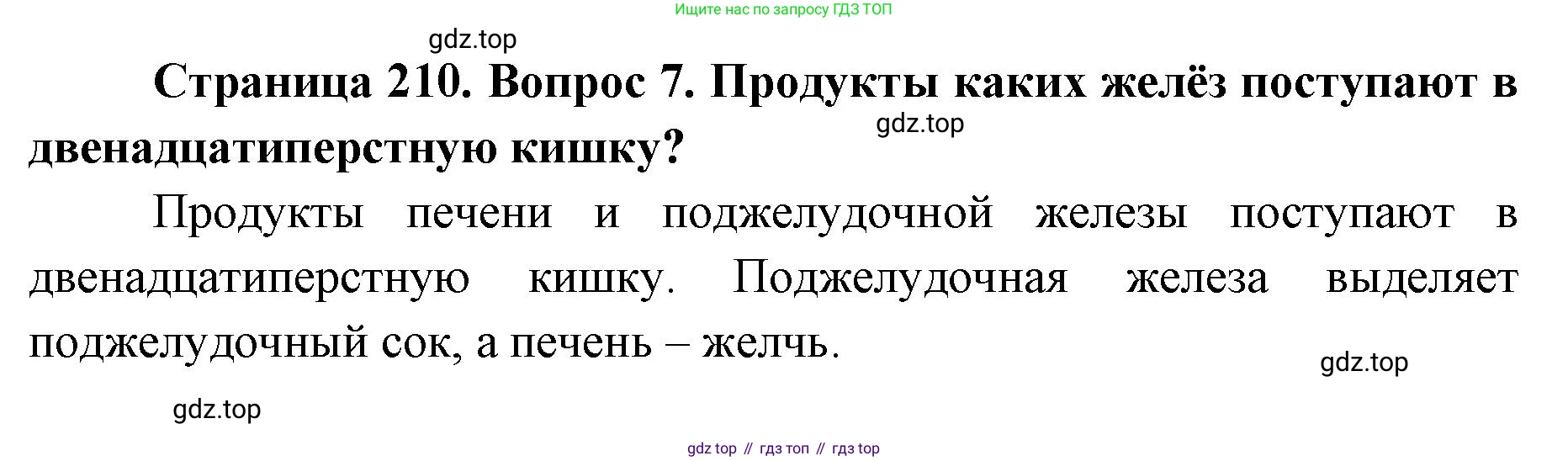 ГДЗ Биология, 9 класс Учебник, авторы: Колесов Дмитрий Васильевич, Маш Реми Давидович, Беляев Иван Николаевич, издательство Просвещение, Москва, 2021, белого цвета, страница 210, номер 7, Решение