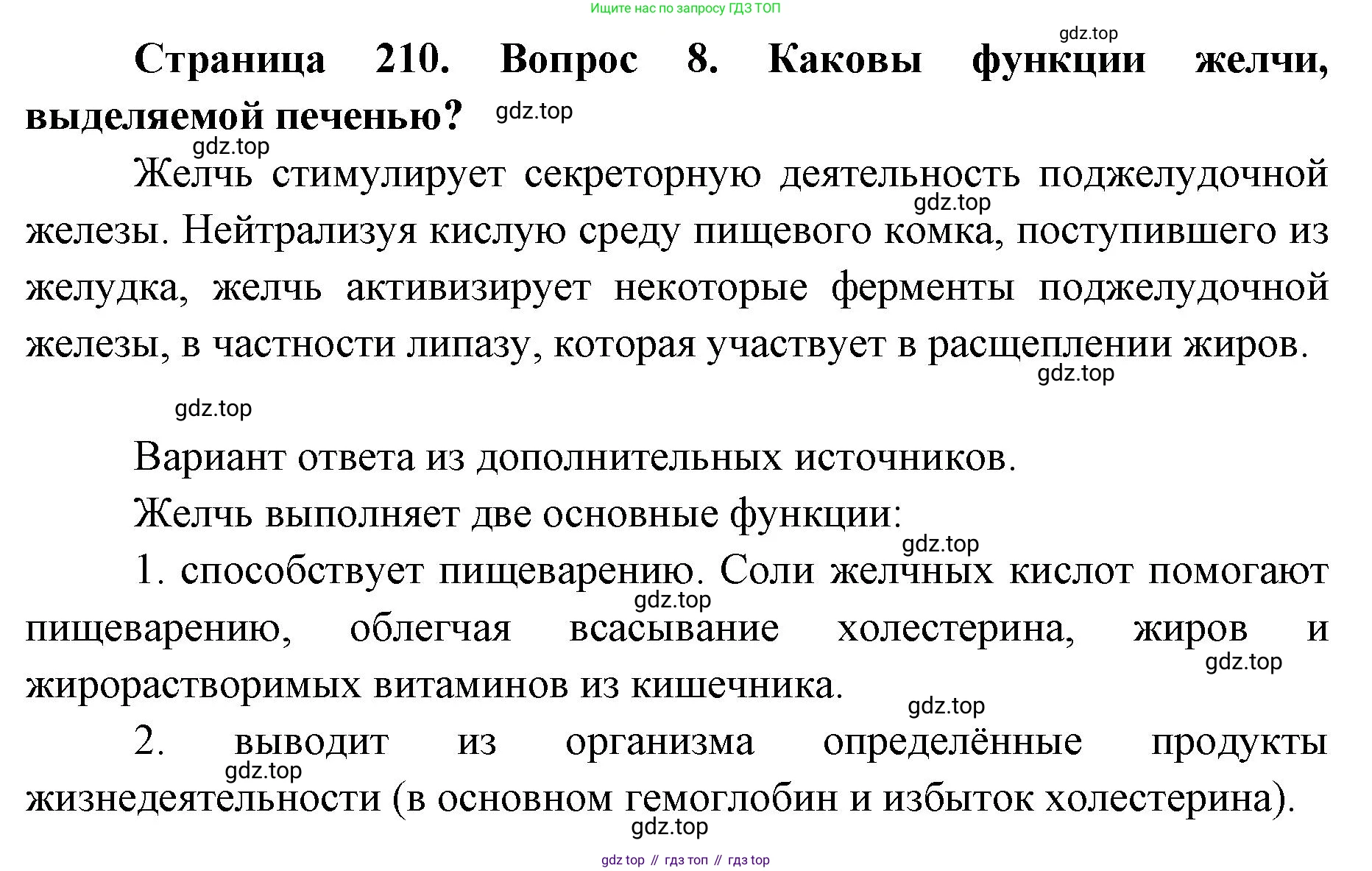 ГДЗ Биология, 9 класс Учебник, авторы: Колесов Дмитрий Васильевич, Маш Реми Давидович, Беляев Иван Николаевич, издательство Просвещение, Москва, 2021, белого цвета, страница 210, номер 8, Решение