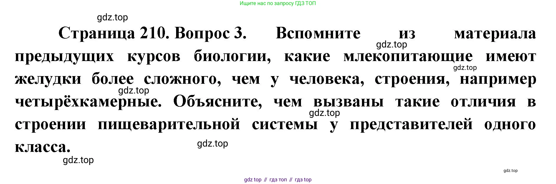 ГДЗ Биология, 9 класс Учебник, авторы: Колесов Дмитрий Васильевич, Маш Реми Давидович, Беляев Иван Николаевич, издательство Просвещение, Москва, 2021, белого цвета, страница 210, номер 3, Решение