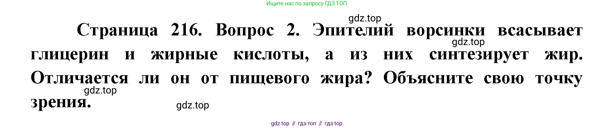 ГДЗ Биология, 9 класс Учебник, авторы: Колесов Дмитрий Васильевич, Маш Реми Давидович, Беляев Иван Николаевич, издательство Просвещение, Москва, 2021, белого цвета, страница 216, номер 2, Решение