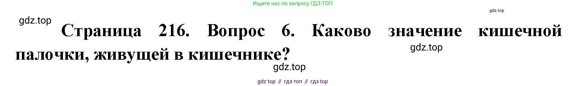 ГДЗ Биология, 9 класс Учебник, авторы: Колесов Дмитрий Васильевич, Маш Реми Давидович, Беляев Иван Николаевич, издательство Просвещение, Москва, 2021, белого цвета, страница 216, номер 6, Решение