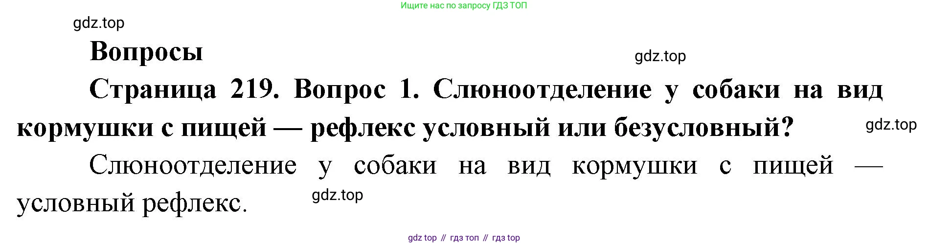 ГДЗ Биология, 9 класс Учебник, авторы: Колесов Дмитрий Васильевич, Маш Реми Давидович, Беляев Иван Николаевич, издательство Просвещение, Москва, 2021, белого цвета, страница 219, номер 1, Решение