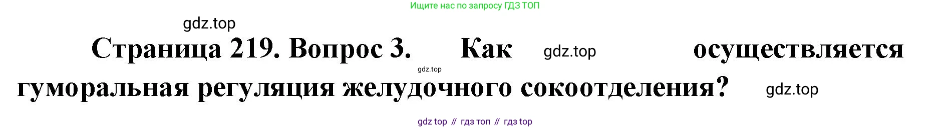 ГДЗ Биология, 9 класс Учебник, авторы: Колесов Дмитрий Васильевич, Маш Реми Давидович, Беляев Иван Николаевич, издательство Просвещение, Москва, 2021, белого цвета, страница 219, номер 3, Решение