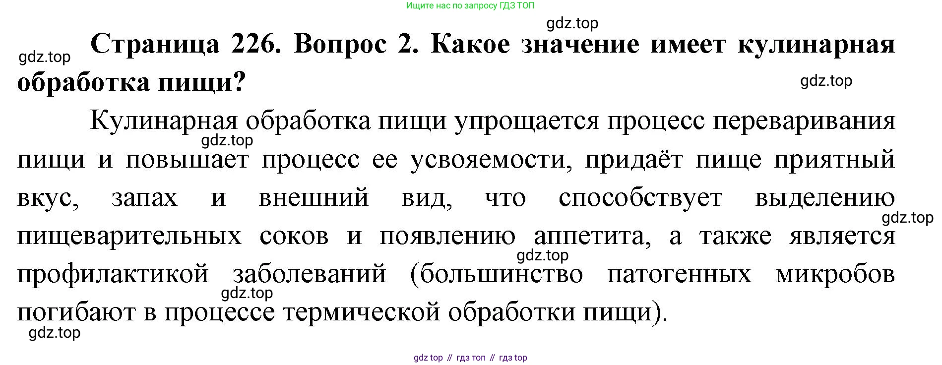 ГДЗ Биология, 9 класс Учебник, авторы: Колесов Дмитрий Васильевич, Маш Реми Давидович, Беляев Иван Николаевич, издательство Просвещение, Москва, 2021, белого цвета, страница 226, номер 2, Решение