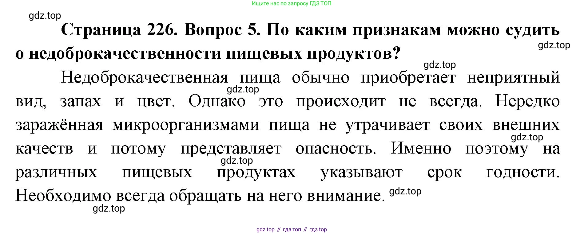 ГДЗ Биология, 9 класс Учебник, авторы: Колесов Дмитрий Васильевич, Маш Реми Давидович, Беляев Иван Николаевич, издательство Просвещение, Москва, 2021, белого цвета, страница 226, номер 5, Решение