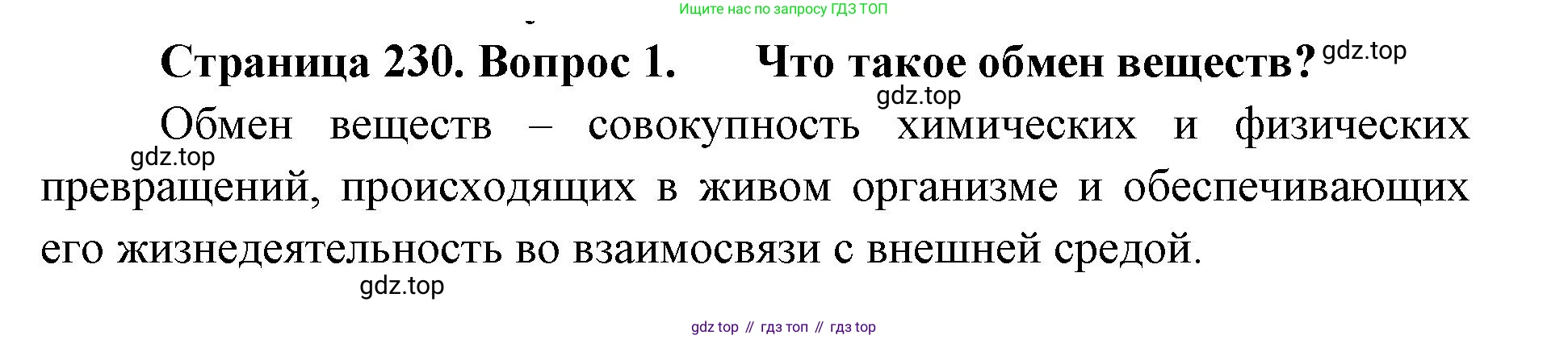 ГДЗ Биология, 9 класс Учебник, авторы: Колесов Дмитрий Васильевич, Маш Реми Давидович, Беляев Иван Николаевич, издательство Просвещение, Москва, 2021, белого цвета, страница 230, номер 1, Решение