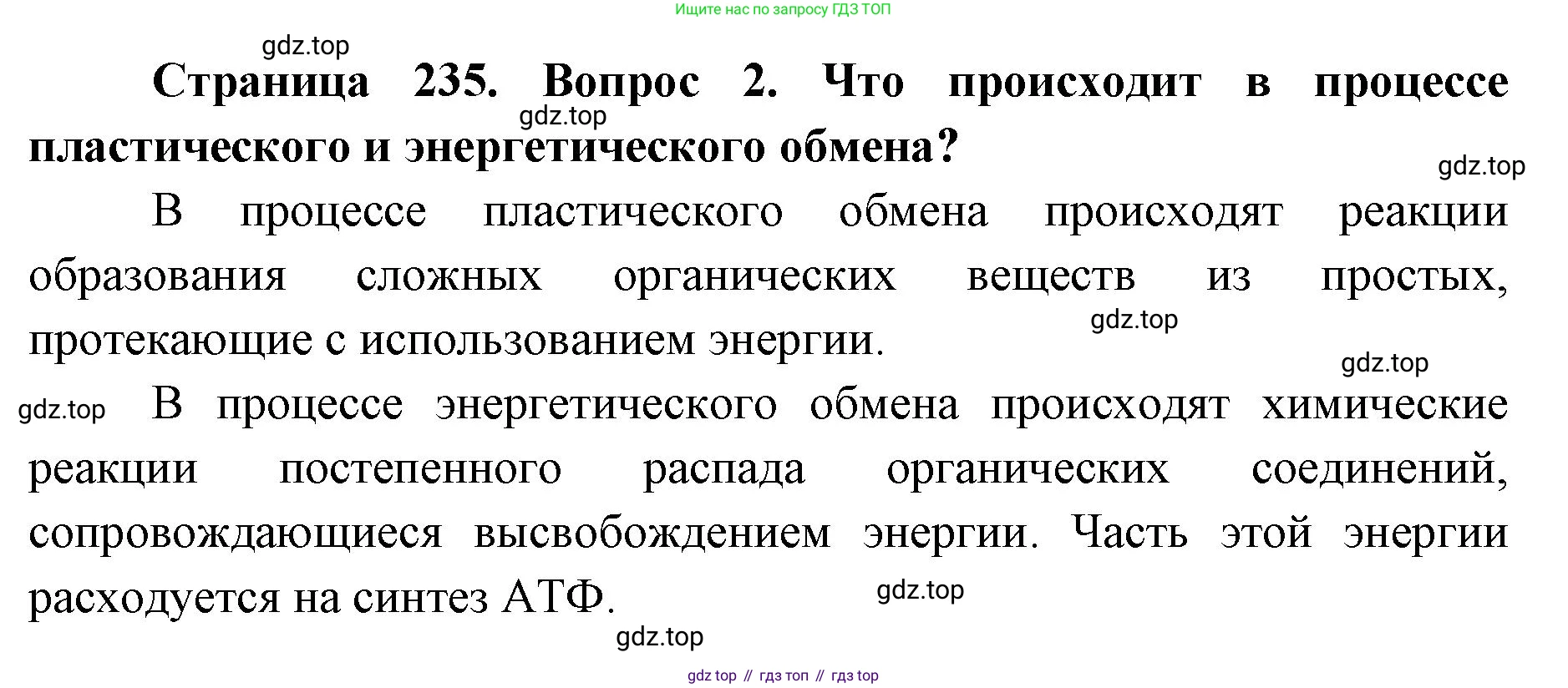 ГДЗ Биология, 9 класс Учебник, авторы: Колесов Дмитрий Васильевич, Маш Реми Давидович, Беляев Иван Николаевич, издательство Просвещение, Москва, 2021, белого цвета, страница 235, номер 2, Решение