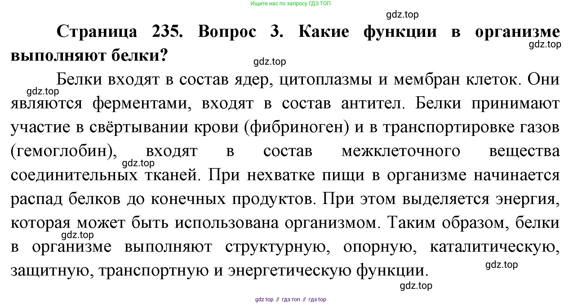 ГДЗ Биология, 9 класс Учебник, авторы: Колесов Дмитрий Васильевич, Маш Реми Давидович, Беляев Иван Николаевич, издательство Просвещение, Москва, 2021, белого цвета, страница 235, номер 3, Решение