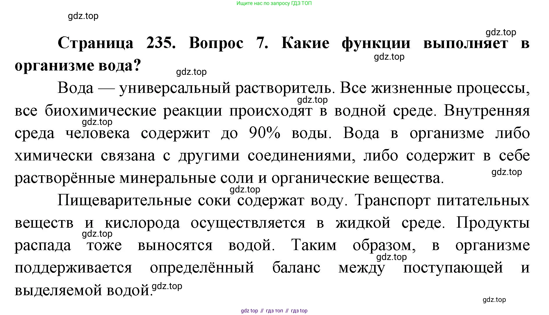 ГДЗ Биология, 9 класс Учебник, авторы: Колесов Дмитрий Васильевич, Маш Реми Давидович, Беляев Иван Николаевич, издательство Просвещение, Москва, 2021, белого цвета, страница 235, номер 7, Решение