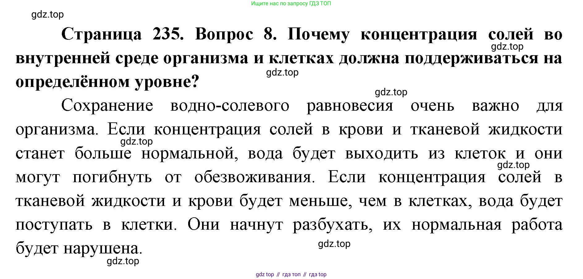 ГДЗ Биология, 9 класс Учебник, авторы: Колесов Дмитрий Васильевич, Маш Реми Давидович, Беляев Иван Николаевич, издательство Просвещение, Москва, 2021, белого цвета, страница 235, номер 8, Решение