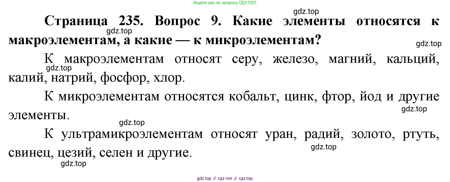 ГДЗ Биология, 9 класс Учебник, авторы: Колесов Дмитрий Васильевич, Маш Реми Давидович, Беляев Иван Николаевич, издательство Просвещение, Москва, 2021, белого цвета, страница 235, номер 9, Решение