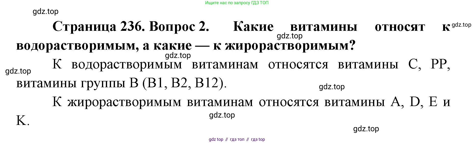 ГДЗ Биология, 9 класс Учебник, авторы: Колесов Дмитрий Васильевич, Маш Реми Давидович, Беляев Иван Николаевич, издательство Просвещение, Москва, 2021, белого цвета, страница 236, номер 2, Решение