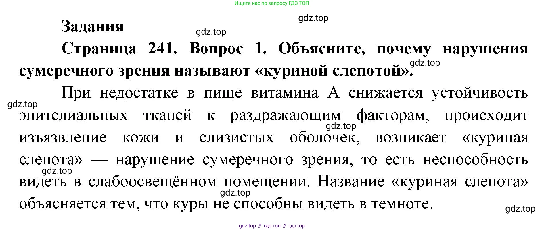 ГДЗ Биология, 9 класс Учебник, авторы: Колесов Дмитрий Васильевич, Маш Реми Давидович, Беляев Иван Николаевич, издательство Просвещение, Москва, 2021, белого цвета, страница 241, номер 1, Решение