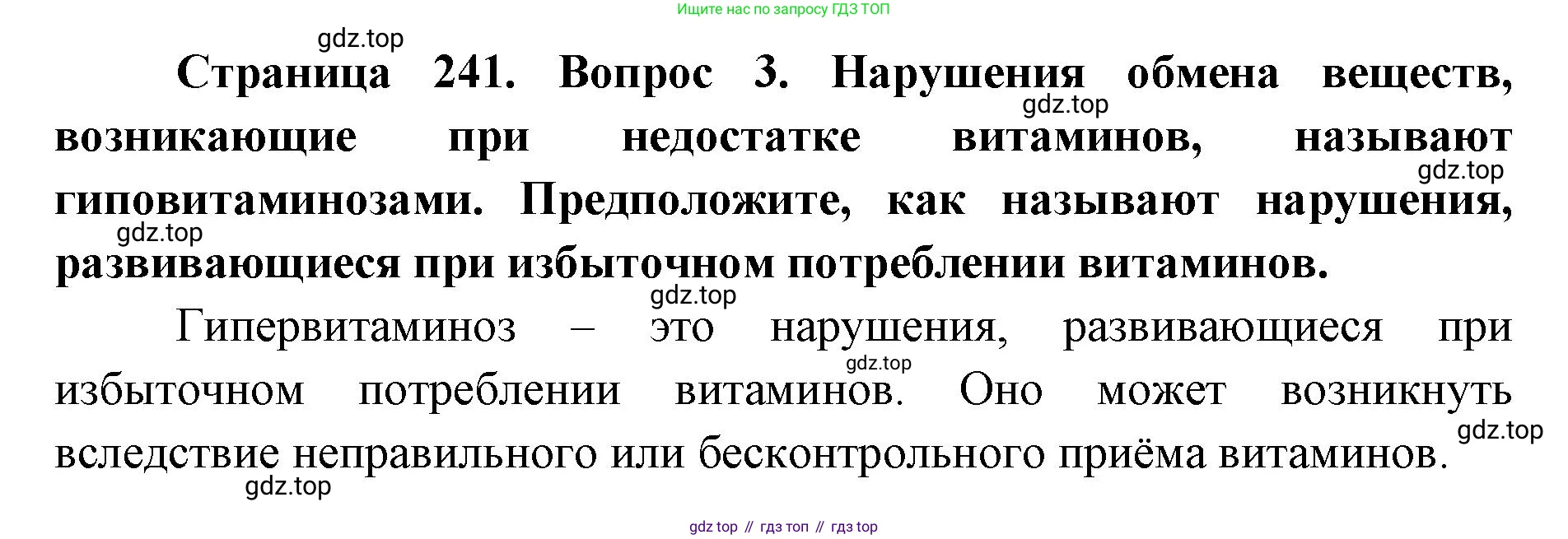 ГДЗ Биология, 9 класс Учебник, авторы: Колесов Дмитрий Васильевич, Маш Реми Давидович, Беляев Иван Николаевич, издательство Просвещение, Москва, 2021, белого цвета, страница 241, номер 3, Решение