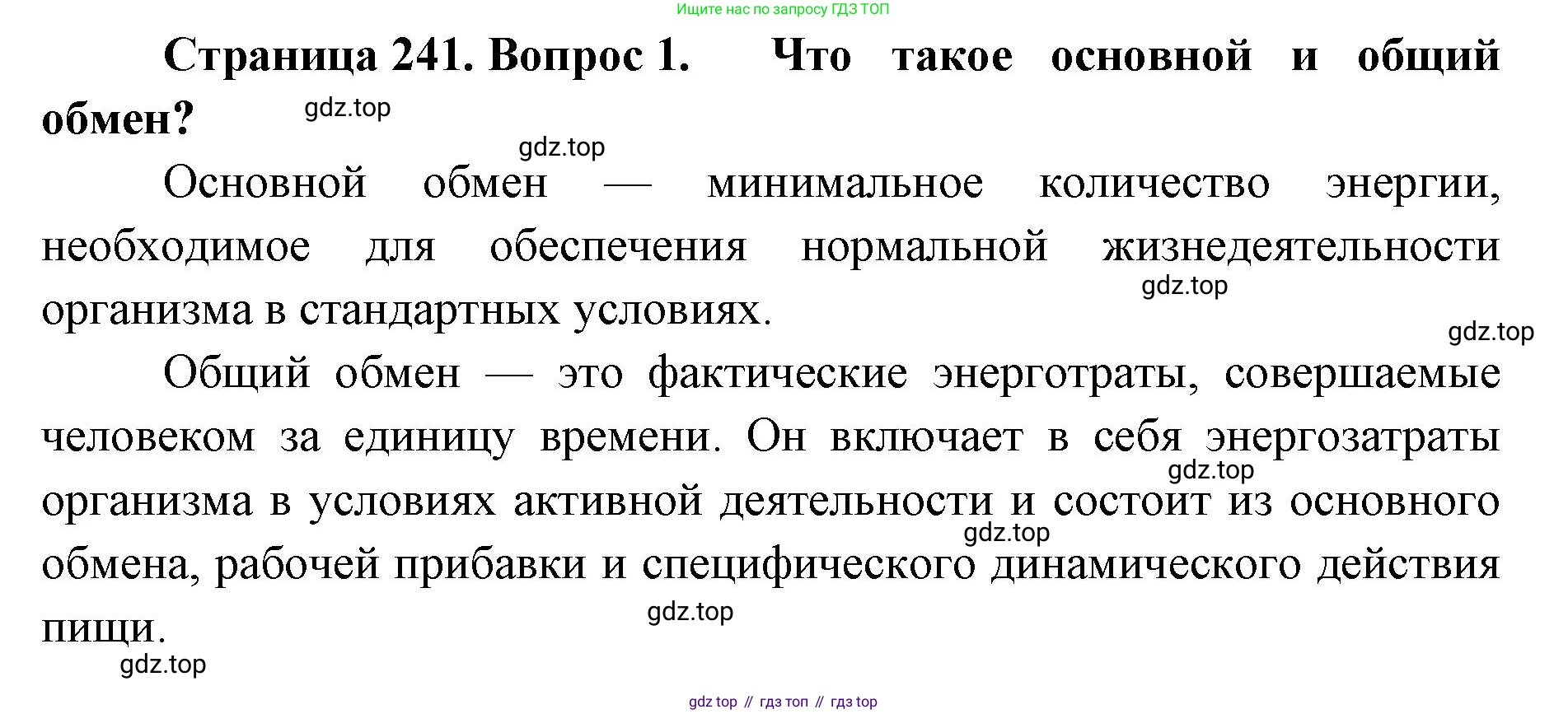 ГДЗ Биология, 9 класс Учебник, авторы: Колесов Дмитрий Васильевич, Маш Реми Давидович, Беляев Иван Николаевич, издательство Просвещение, Москва, 2021, белого цвета, страница 241, номер 1, Решение
