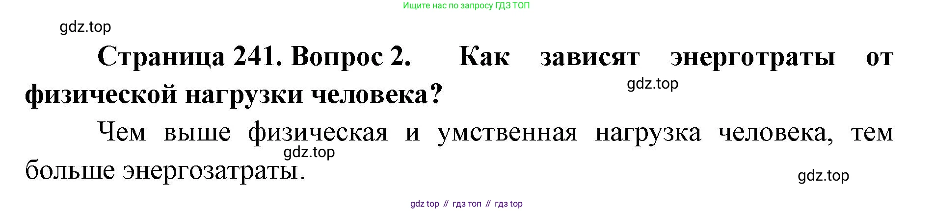 ГДЗ Биология, 9 класс Учебник, авторы: Колесов Дмитрий Васильевич, Маш Реми Давидович, Беляев Иван Николаевич, издательство Просвещение, Москва, 2021, белого цвета, страница 241, номер 2, Решение