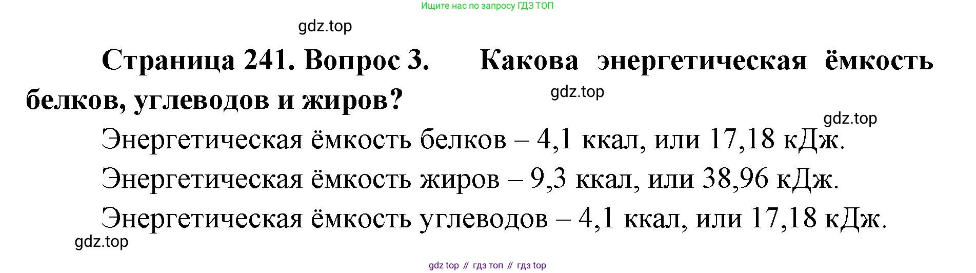 ГДЗ Биология, 9 класс Учебник, авторы: Колесов Дмитрий Васильевич, Маш Реми Давидович, Беляев Иван Николаевич, издательство Просвещение, Москва, 2021, белого цвета, страница 241, номер 3, Решение
