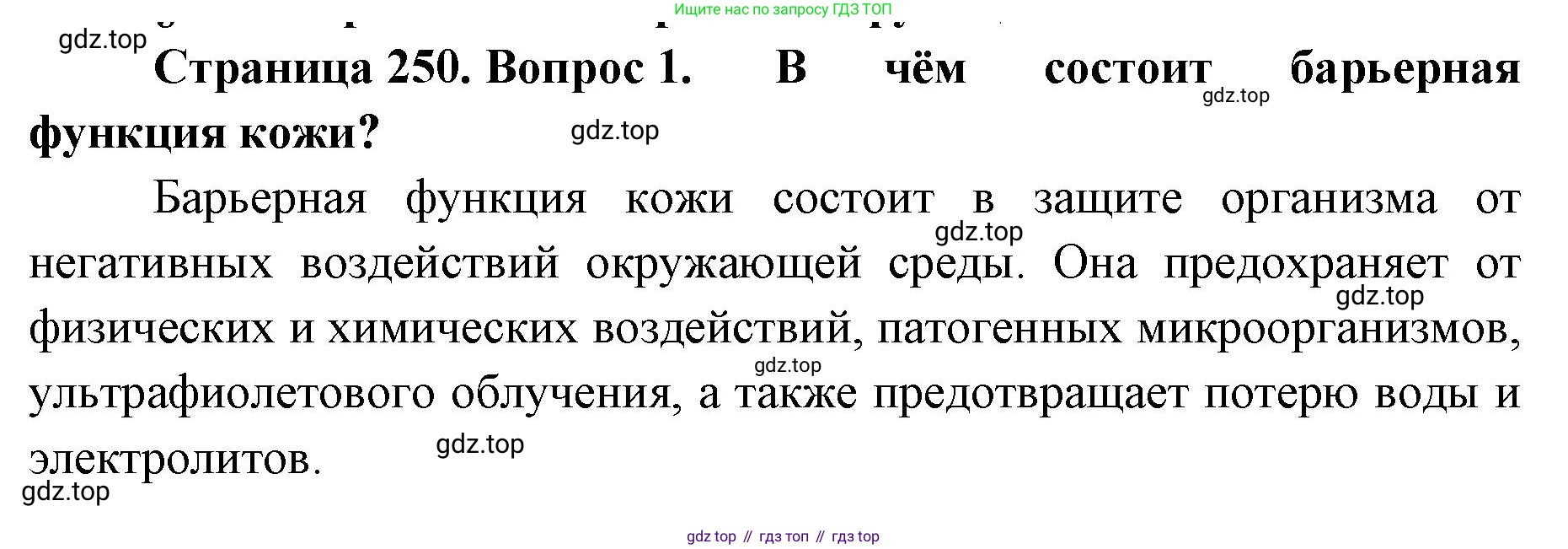 ГДЗ Биология, 9 класс Учебник, авторы: Колесов Дмитрий Васильевич, Маш Реми Давидович, Беляев Иван Николаевич, издательство Просвещение, Москва, 2021, белого цвета, страница 250, номер 1, Решение