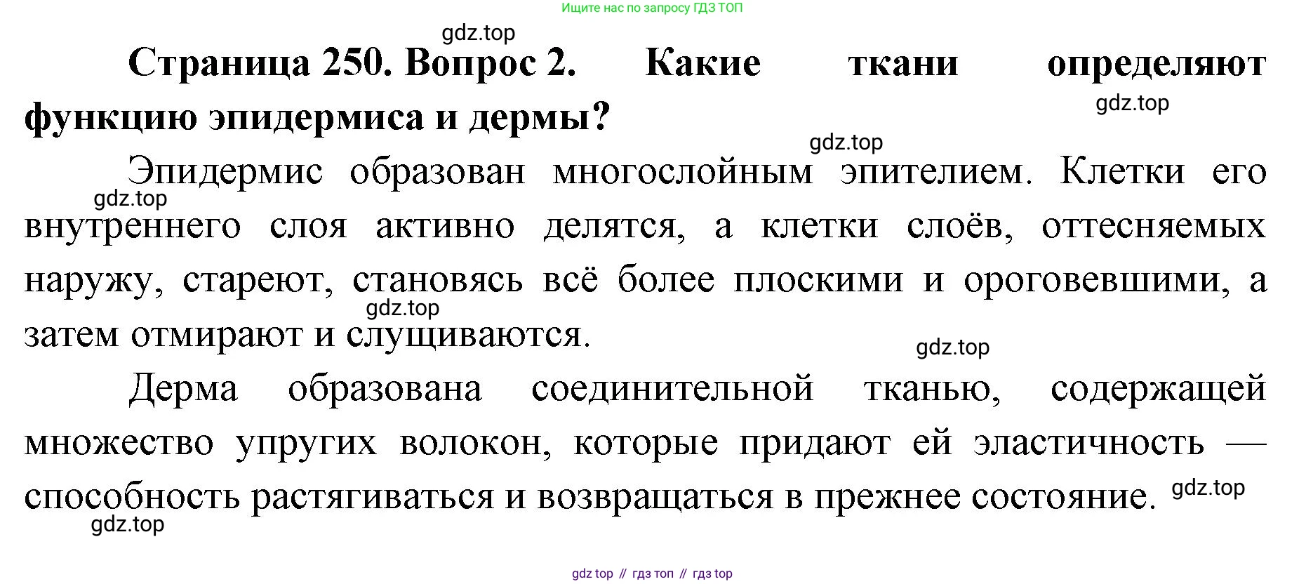 ГДЗ Биология, 9 класс Учебник, авторы: Колесов Дмитрий Васильевич, Маш Реми Давидович, Беляев Иван Николаевич, издательство Просвещение, Москва, 2021, белого цвета, страница 250, номер 2, Решение
