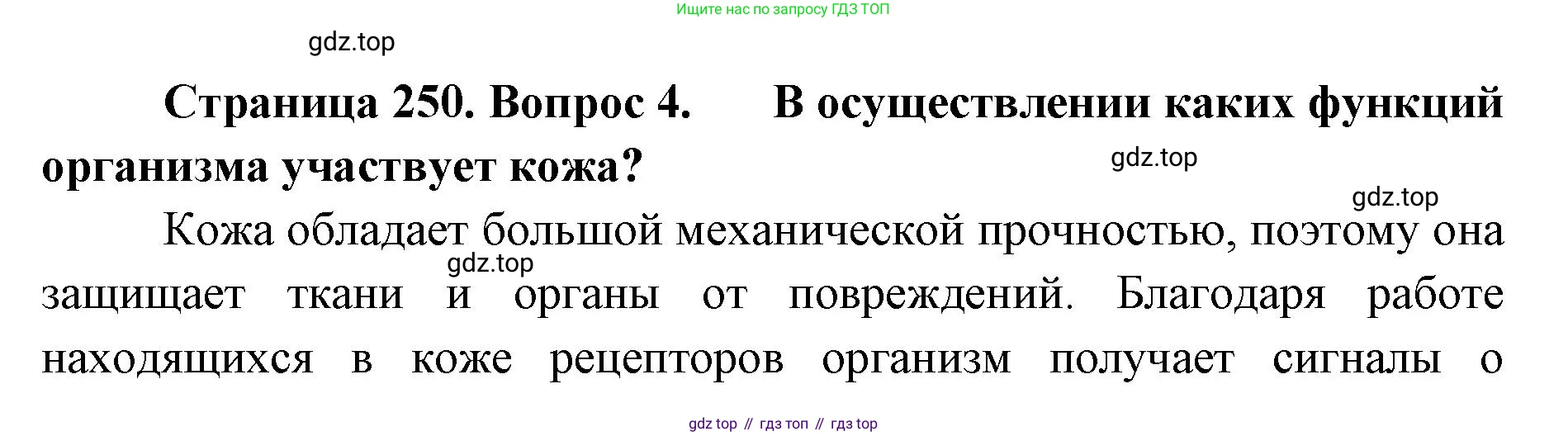 ГДЗ Биология, 9 класс Учебник, авторы: Колесов Дмитрий Васильевич, Маш Реми Давидович, Беляев Иван Николаевич, издательство Просвещение, Москва, 2021, белого цвета, страница 250, номер 4, Решение