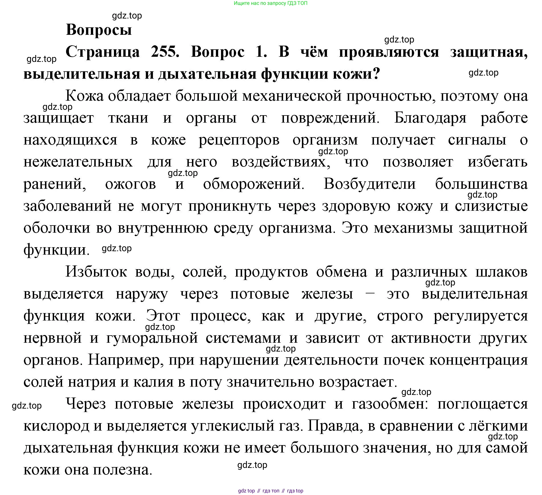 ГДЗ Биология, 9 класс Учебник, авторы: Колесов Дмитрий Васильевич, Маш Реми Давидович, Беляев Иван Николаевич, издательство Просвещение, Москва, 2021, белого цвета, страница 255, номер 1, Решение