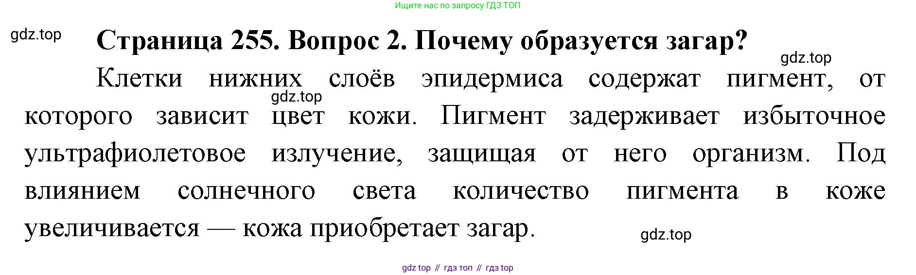 ГДЗ Биология, 9 класс Учебник, авторы: Колесов Дмитрий Васильевич, Маш Реми Давидович, Беляев Иван Николаевич, издательство Просвещение, Москва, 2021, белого цвета, страница 255, номер 2, Решение