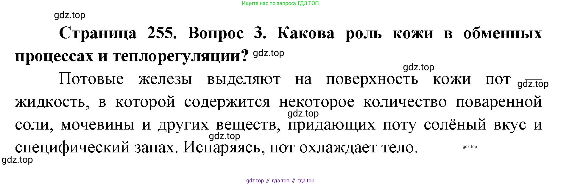 ГДЗ Биология, 9 класс Учебник, авторы: Колесов Дмитрий Васильевич, Маш Реми Давидович, Беляев Иван Николаевич, издательство Просвещение, Москва, 2021, белого цвета, страница 255, номер 3, Решение
