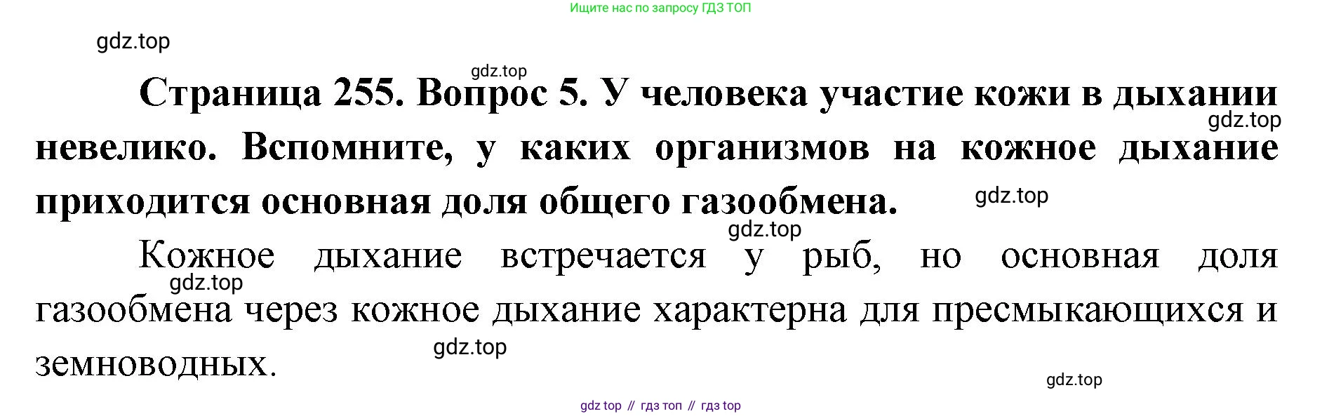 ГДЗ Биология, 9 класс Учебник, авторы: Колесов Дмитрий Васильевич, Маш Реми Давидович, Беляев Иван Николаевич, издательство Просвещение, Москва, 2021, белого цвета, страница 255, номер 5, Решение