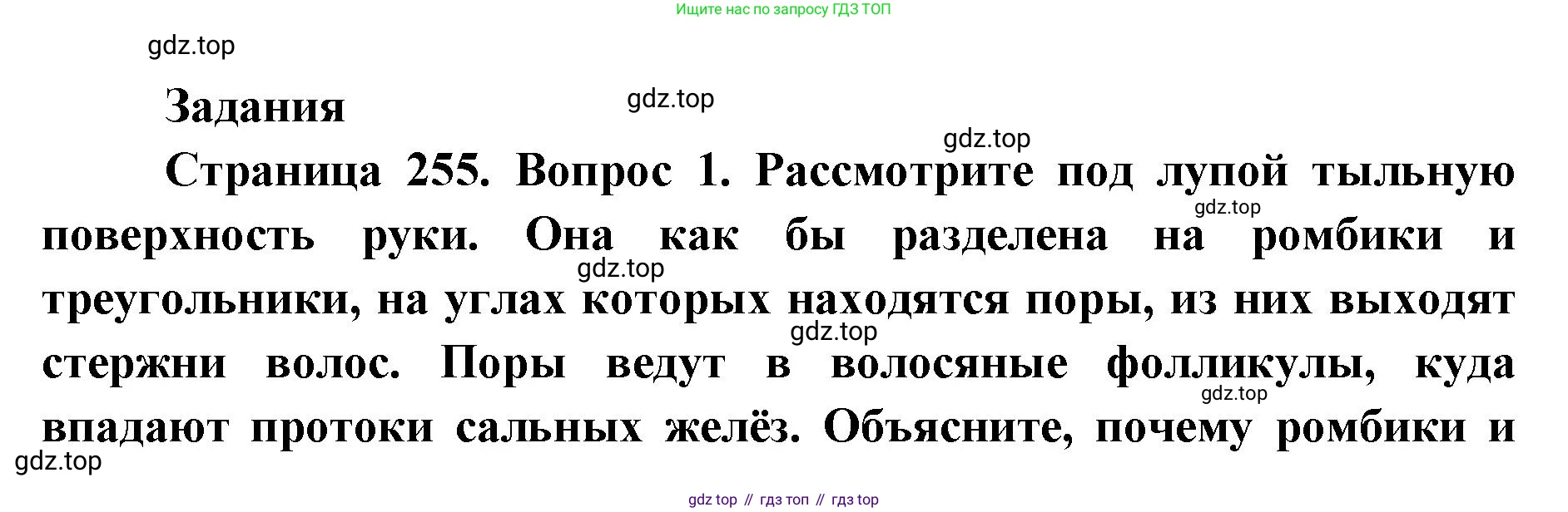 ГДЗ Биология, 9 класс Учебник, авторы: Колесов Дмитрий Васильевич, Маш Реми Давидович, Беляев Иван Николаевич, издательство Просвещение, Москва, 2021, белого цвета, страница 255, номер 1, Решение