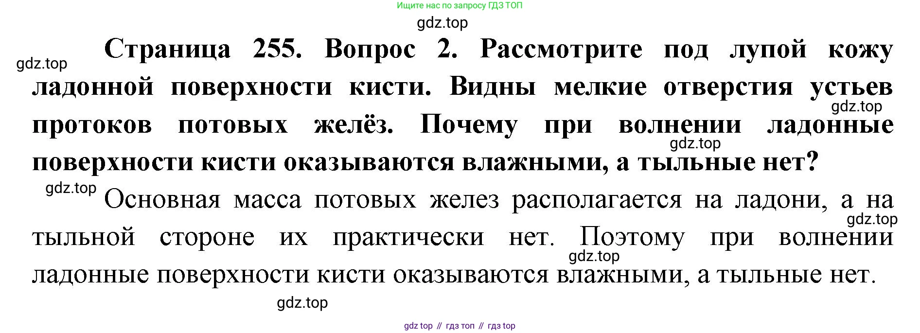 ГДЗ Биология, 9 класс Учебник, авторы: Колесов Дмитрий Васильевич, Маш Реми Давидович, Беляев Иван Николаевич, издательство Просвещение, Москва, 2021, белого цвета, страница 255, номер 2, Решение