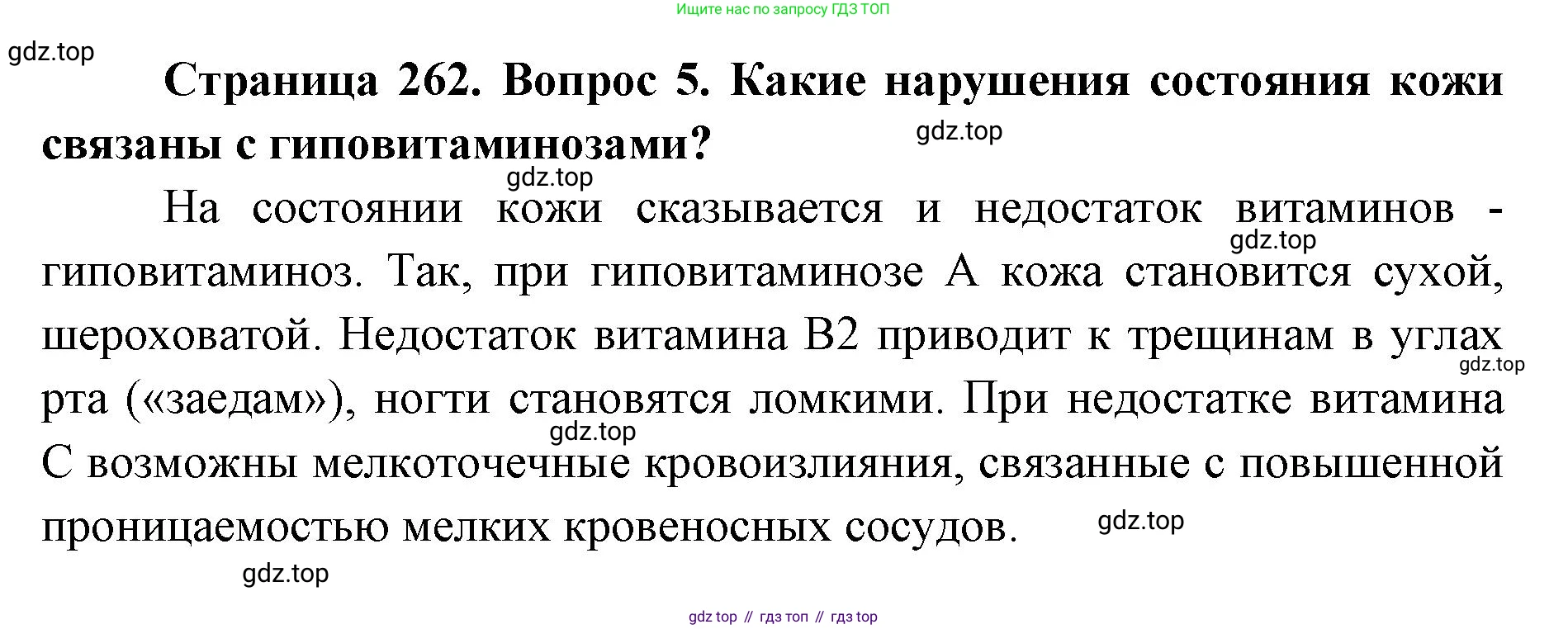 ГДЗ Биология, 9 класс Учебник, авторы: Колесов Дмитрий Васильевич, Маш Реми Давидович, Беляев Иван Николаевич, издательство Просвещение, Москва, 2021, белого цвета, страница 262, номер 5, Решение