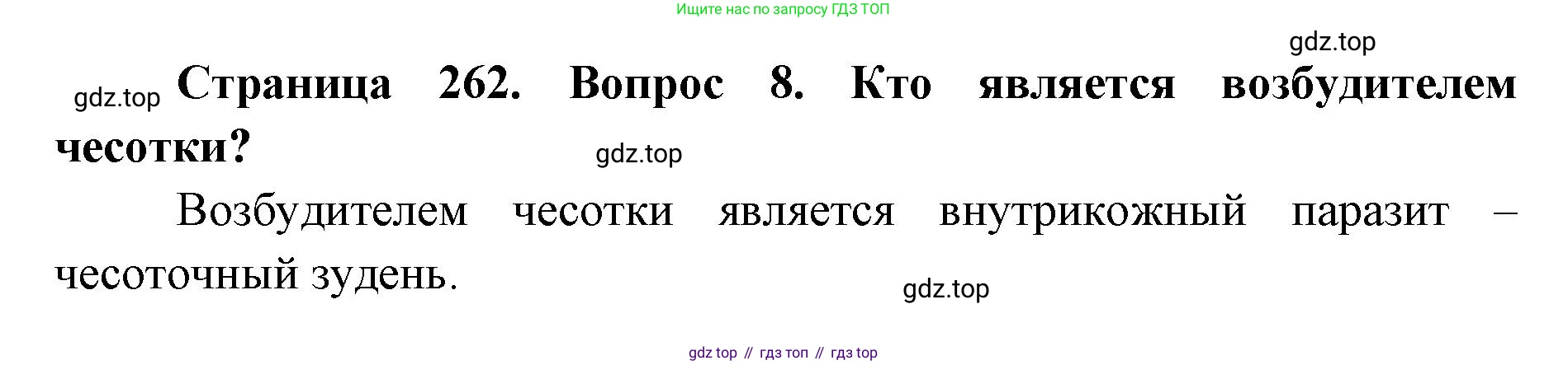 ГДЗ Биология, 9 класс Учебник, авторы: Колесов Дмитрий Васильевич, Маш Реми Давидович, Беляев Иван Николаевич, издательство Просвещение, Москва, 2021, белого цвета, страница 262, номер 8, Решение