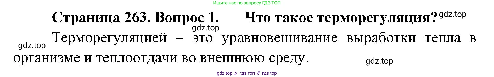 ГДЗ Биология, 9 класс Учебник, авторы: Колесов Дмитрий Васильевич, Маш Реми Давидович, Беляев Иван Николаевич, издательство Просвещение, Москва, 2021, белого цвета, страница 263, номер 1, Решение