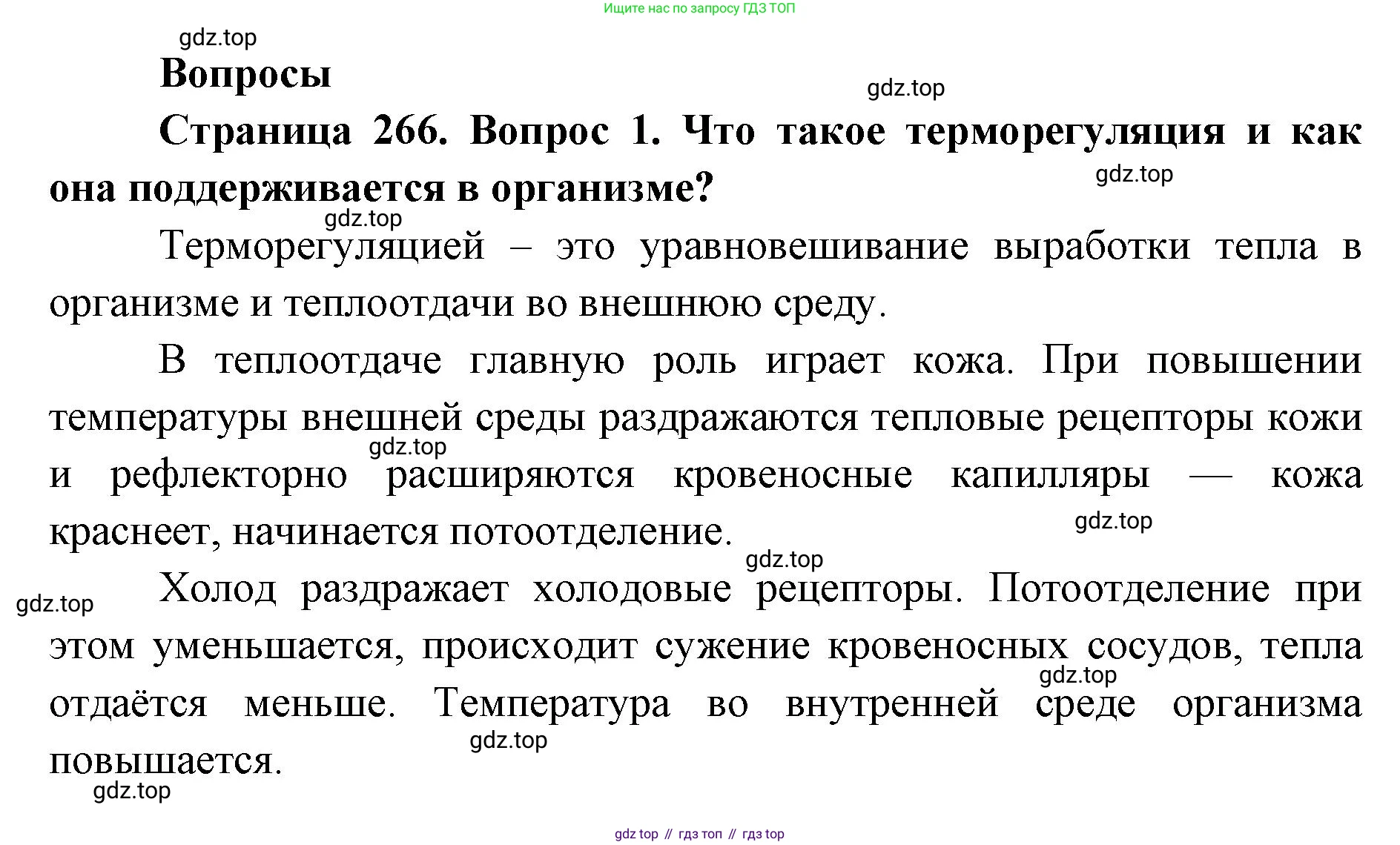 ГДЗ Биология, 9 класс Учебник, авторы: Колесов Дмитрий Васильевич, Маш Реми Давидович, Беляев Иван Николаевич, издательство Просвещение, Москва, 2021, белого цвета, страница 266, номер 1, Решение