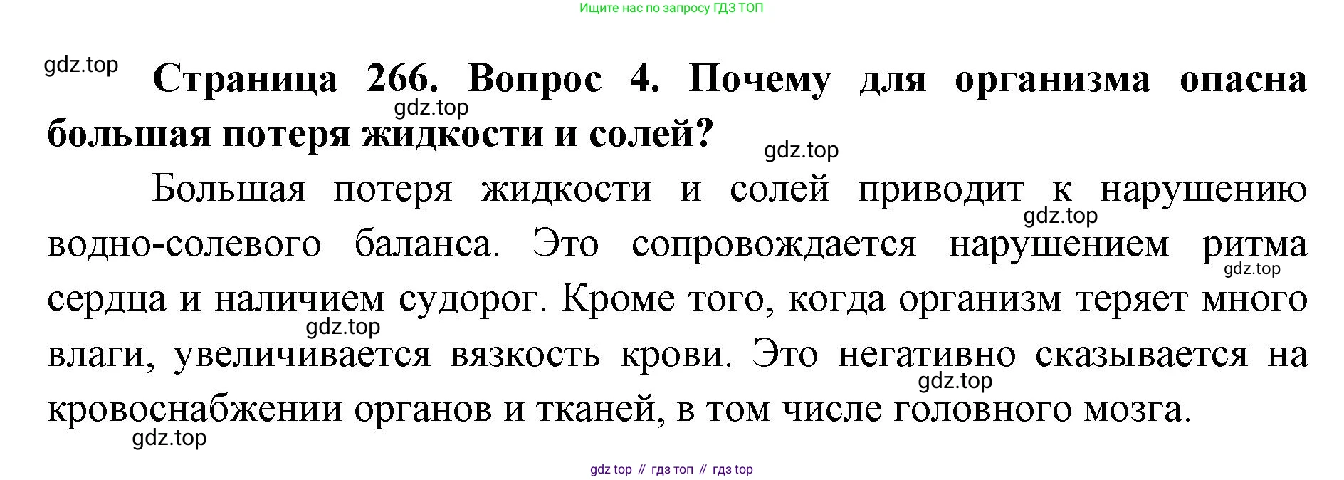 ГДЗ Биология, 9 класс Учебник, авторы: Колесов Дмитрий Васильевич, Маш Реми Давидович, Беляев Иван Николаевич, издательство Просвещение, Москва, 2021, белого цвета, страница 266, номер 4, Решение