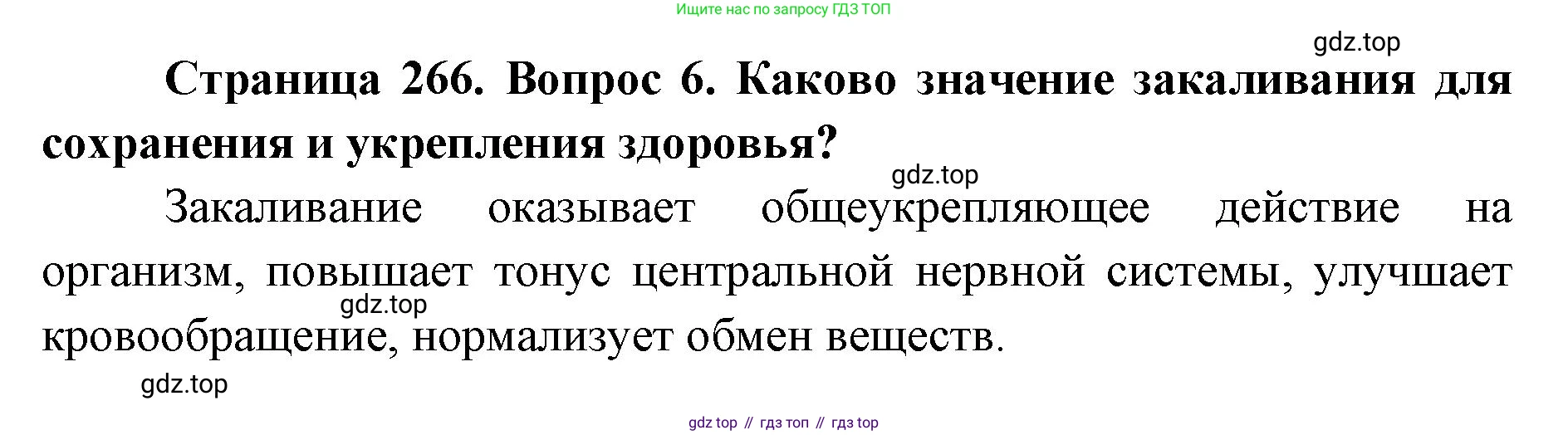 ГДЗ Биология, 9 класс Учебник, авторы: Колесов Дмитрий Васильевич, Маш Реми Давидович, Беляев Иван Николаевич, издательство Просвещение, Москва, 2021, белого цвета, страница 266, номер 6, Решение